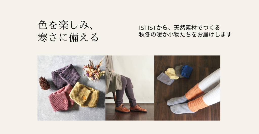 ISTIST -草木染めの服- naturalcolor/design